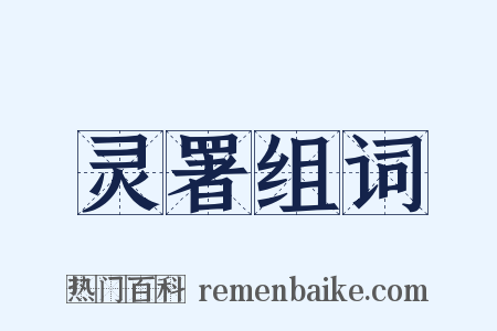 灵署组词是什么意思的图片
